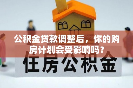 龙门公积金贷款调整后，你的购房计划会受影响吗？