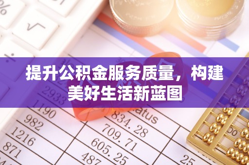 龙门提升公积金服务质量，构建美好生活新蓝图