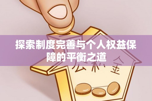 龙门探索制度完善与个人权益保障的平衡之道