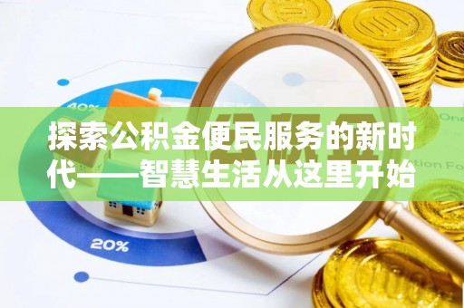 龙门探索公积金便民服务的新时代——智慧生活从这里开始