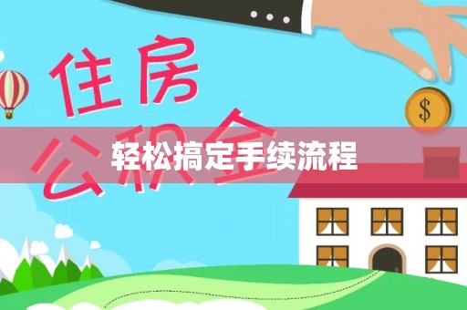 龙门轻松搞定手续流程