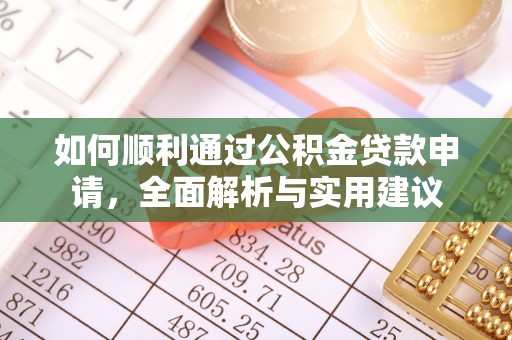 龙门如何顺利通过公积金贷款申请，全面解析与实用建议