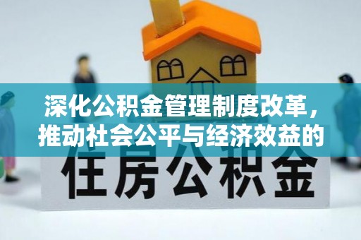 龙门深化公积金管理制度改革，推动社会公平与经济效益的双赢