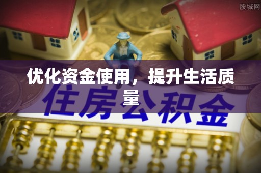 龙门优化资金使用，提升生活质量