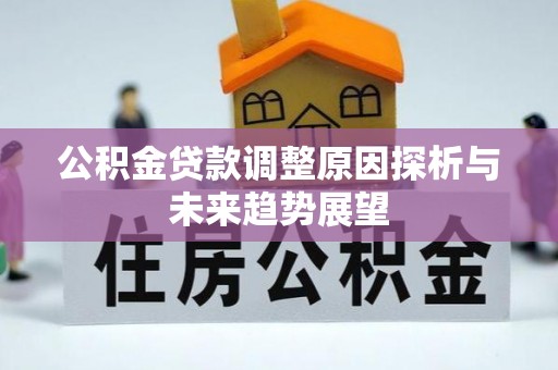 龙门公积金贷款调整原因探析与未来趋势展望