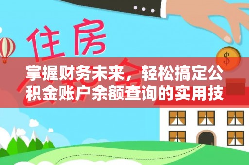 龙门掌握财务未来，轻松搞定公积金账户余额查询的实用技巧