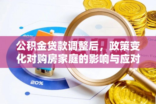 龙门公积金贷款调整后，政策变化对购房家庭的影响与应对策略