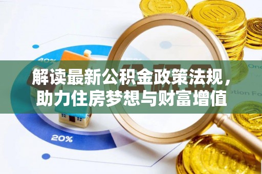 龙门解读最新公积金政策法规，助力住房梦想与财富增值