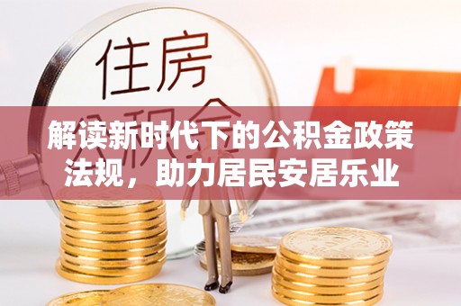 龙门解读新时代下的公积金政策法规，助力居民安居乐业
