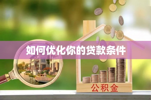 龙门如何优化你的贷款条件