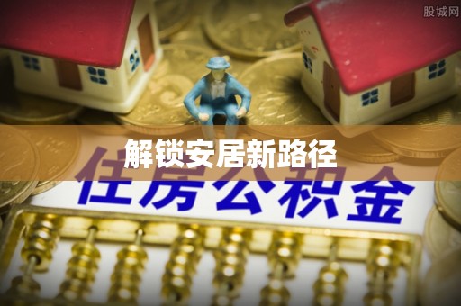 龙门解锁安居新路径