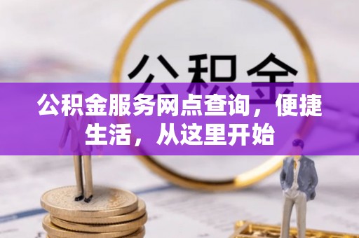 龙门公积金服务网点查询，便捷生活，从这里开始