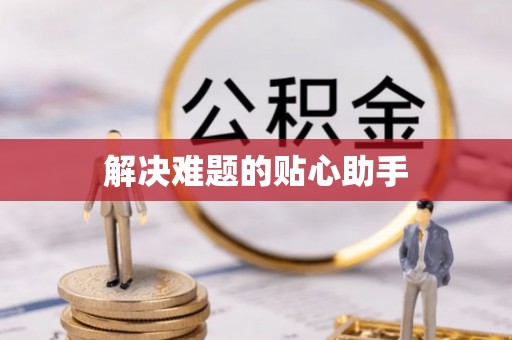 龙门解决难题的贴心助手