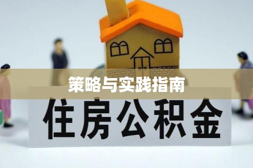 龙门策略与实践指南