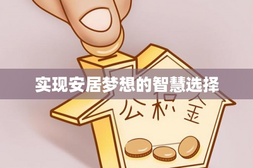 龙门实现安居梦想的智慧选择