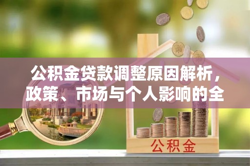 龙门公积金贷款调整原因解析，政策、市场与个人影响的全面解读