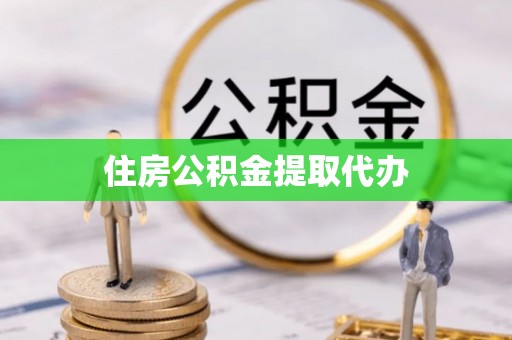 龙门住房公积金提取代办