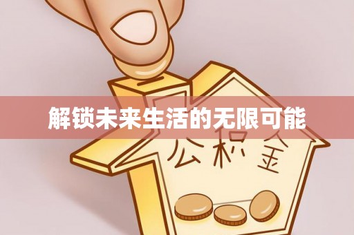 龙门解锁未来生活的无限可能