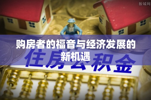 龙门购房者的福音与经济发展的新机遇