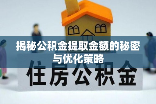 龙门揭秘公积金提取金额的秘密与优化策略