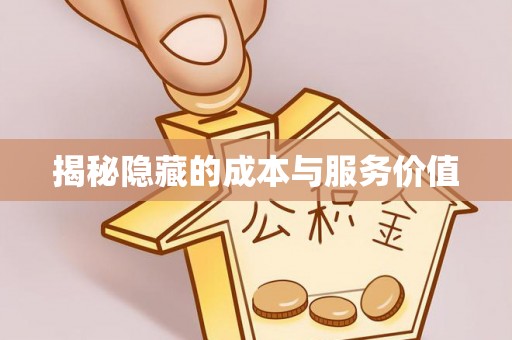 龙门揭秘隐藏的成本与服务价值
