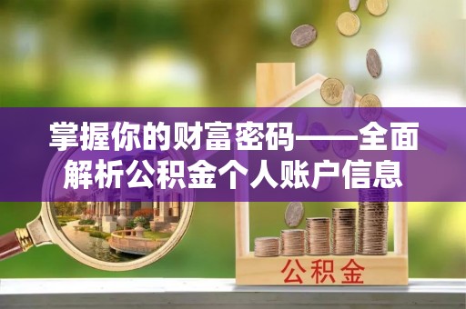 龙门掌握你的财富密码——全面解析公积金个人账户信息