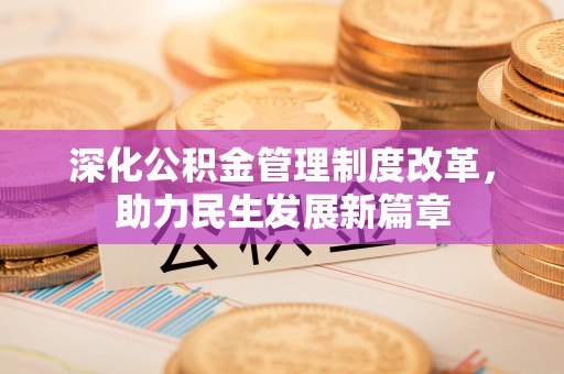 龙门深化公积金管理制度改革，助力民生发展新篇章