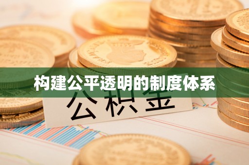 龙门构建公平透明的制度体系