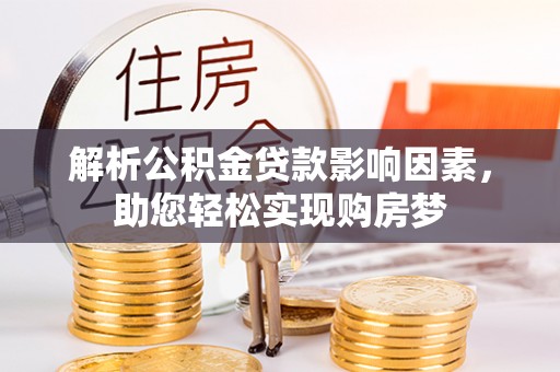 龙门解析公积金贷款影响因素，助您轻松实现购房梦