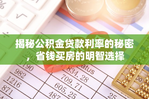 龙门揭秘公积金贷款利率的秘密，省钱买房的明智选择