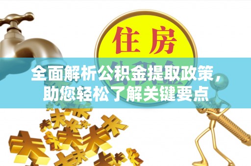 龙门全面解析公积金提取政策，助您轻松了解关键要点