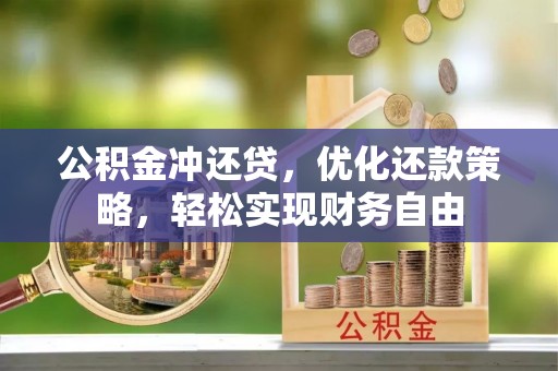 龙门公积金冲还贷，优化还款策略，轻松实现财务自由