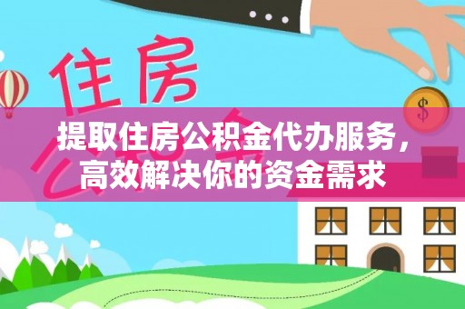 龙门提取住房公积金代办服务，高效解决你的资金需求