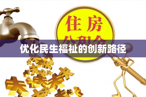 龙门优化民生福祉的创新路径