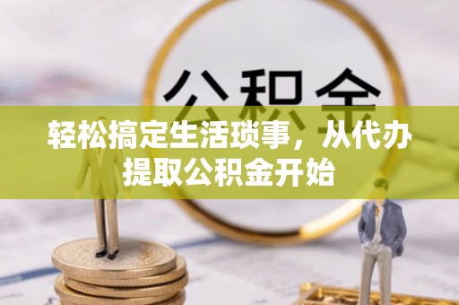 龙门轻松搞定生活琐事，从代办提取公积金开始