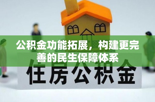 龙门公积金功能拓展，构建更完善的民生保障体系