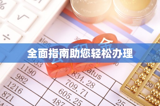 龙门全面指南助您轻松办理