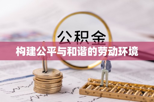 龙门构建公平与和谐的劳动环境