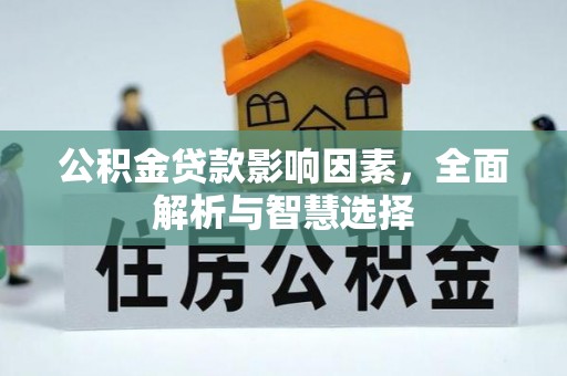 龙门公积金贷款影响因素，全面解析与智慧选择