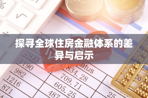 龙门探寻全球住房金融体系的差异与启示