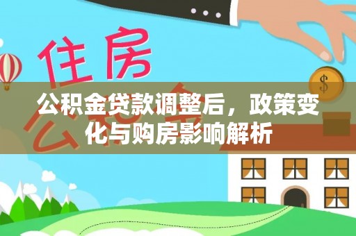 龙门公积金贷款调整后，政策变化与购房影响解析