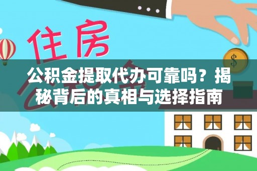 龙门公积金提取代办可靠吗？揭秘背后的真相与选择指南