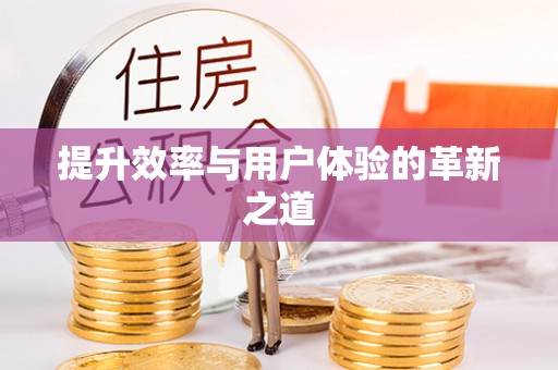 龙门提升效率与用户体验的革新之道