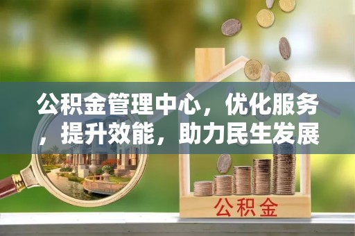 龙门公积金管理中心，优化服务，提升效能，助力民生发展