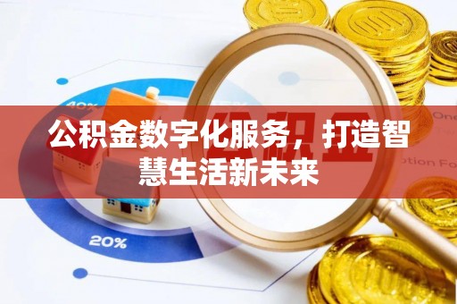 龙门公积金数字化服务，打造智慧生活新未来