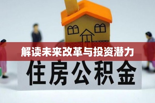 龙门解读未来改革与投资潜力