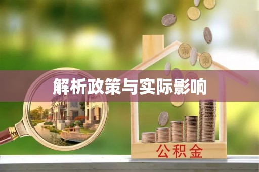 龙门解析政策与实际影响