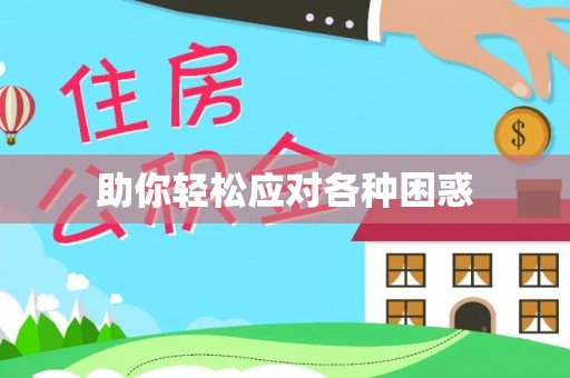 龙门助你轻松应对各种困惑