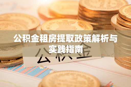 龙门公积金租房提取政策解析与实践指南