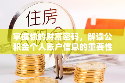 龙门掌握你的财富密码，解读公积金个人账户信息的重要性